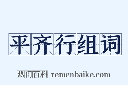 平齐行组词是什么意思的图片